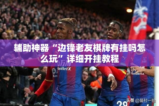 辅助神器“边锋老友棋牌有挂吗怎么玩	”详细开挂教程