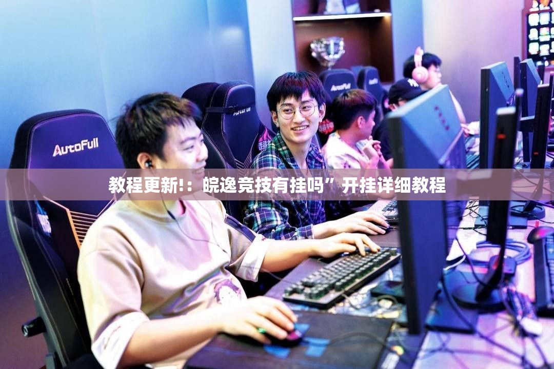 教程更新!：皖逸竞技有挂吗”开挂详细教程