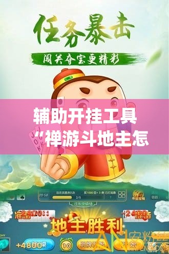 辅助开挂工具“禅游斗地主怎么开挂”(免费)开挂辅助教学(最新辅助开挂教程)