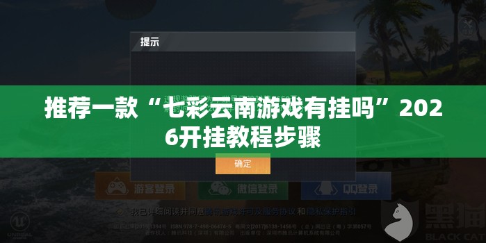 推荐一款“七彩云南游戏有挂吗	”2026开挂教程步骤