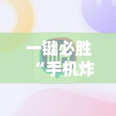一键必胜“手机炸金花怎么才能看到对方的牌”详细开挂教程