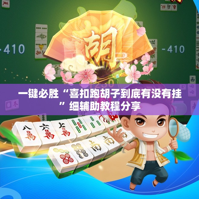 一键必胜“喜扣跑胡子到底有没有挂	”细辅助教程分享