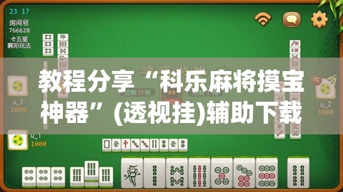 教程分享“科乐麻将摸宝神器”(透视挂)辅助下载教程