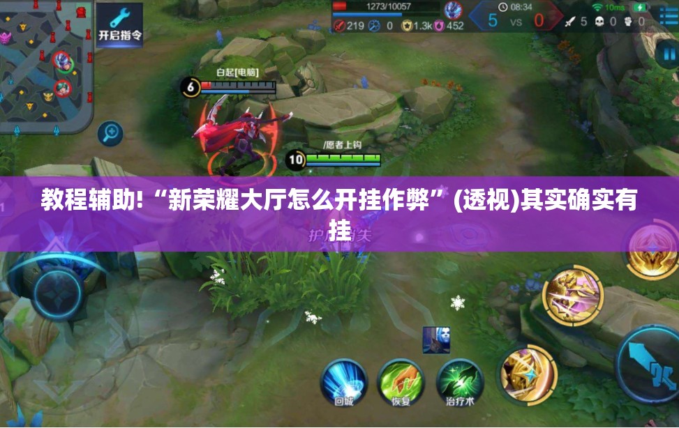 教程辅助!“新荣耀大厅怎么开挂作弊”(透视)其实确实有挂