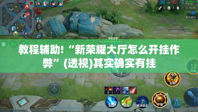 教程辅助!“新荣耀大厅怎么开挂作弊”(透视)其实确实有挂