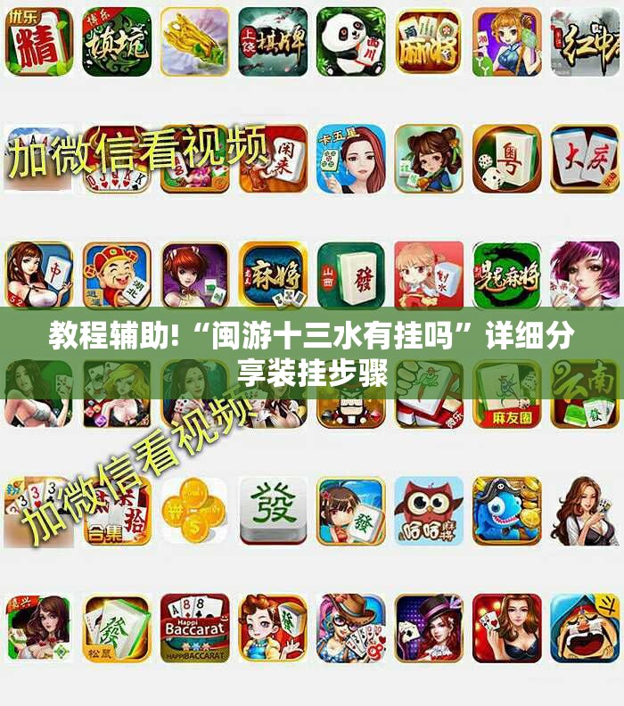教程辅助!“闽游十三水有挂吗	”详细分享装挂步骤