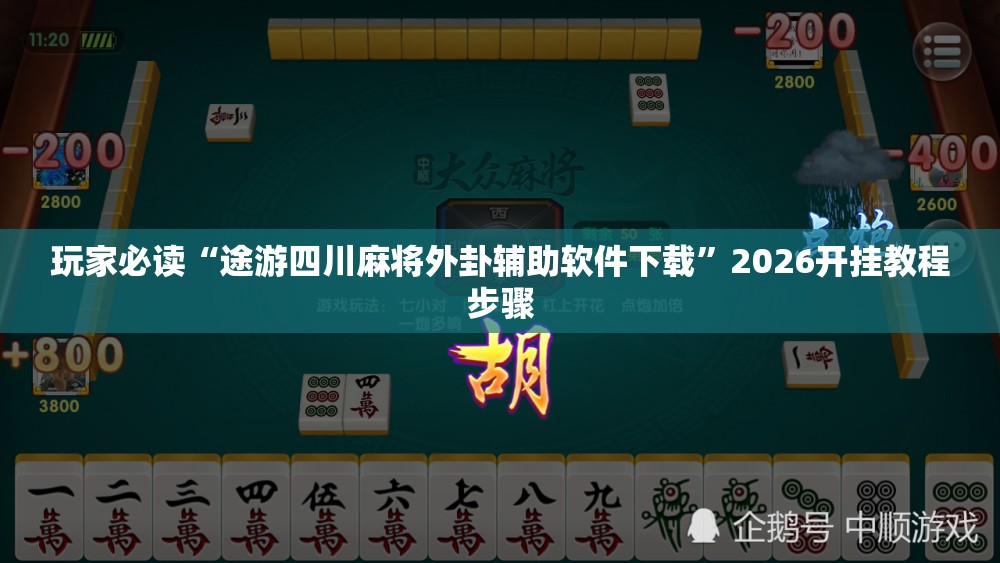 玩家必读“途游四川麻将外卦辅助软件下载”2026开挂教程步骤