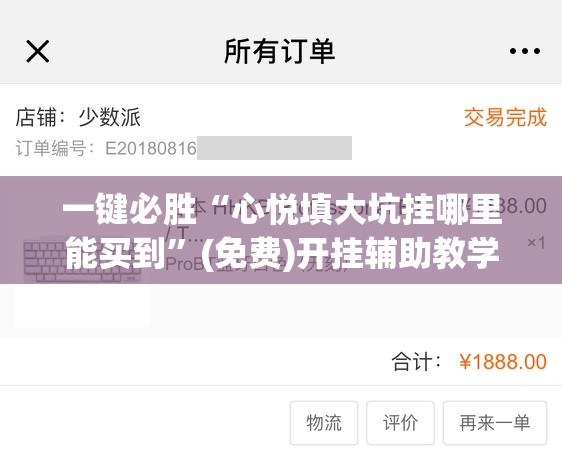 一键必胜“心悦填大坑挂哪里能买到”(免费)开挂辅助教学(最新辅助开挂教程)