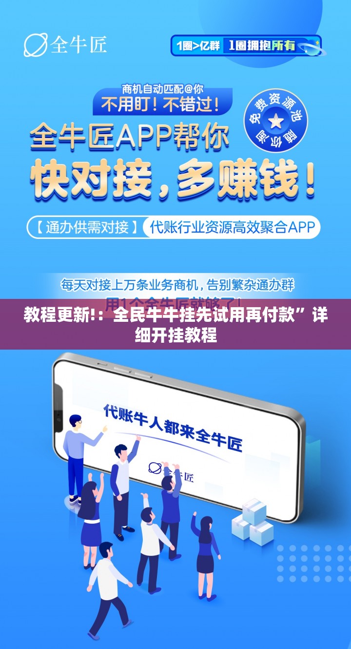 教程更新!：全民牛牛挂先试用再付款”详细开挂教程