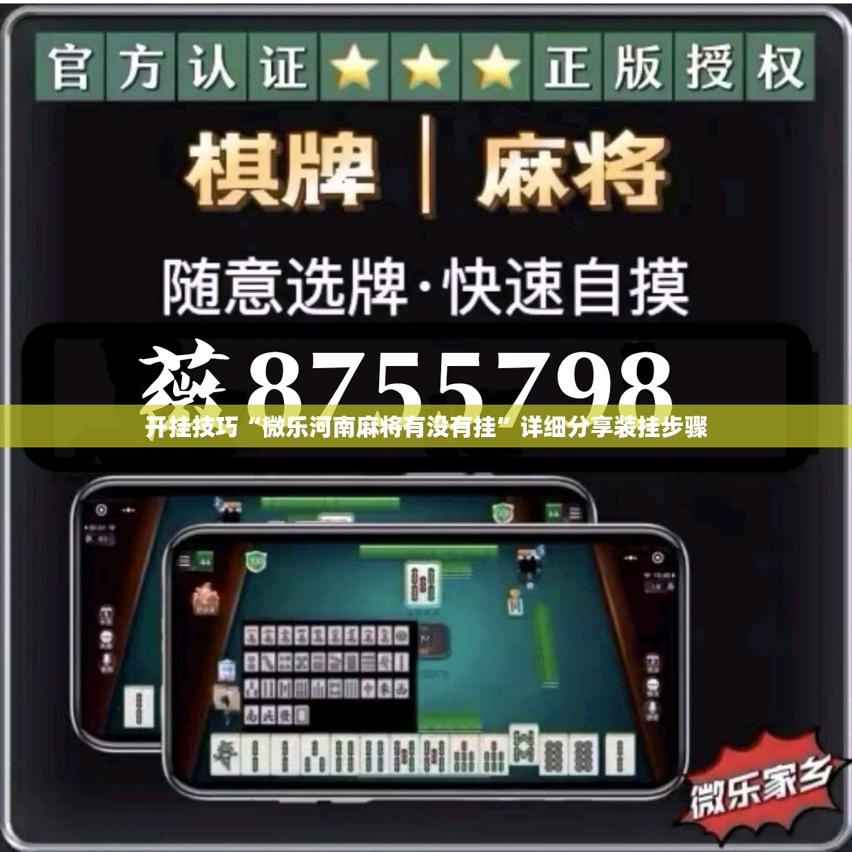 开挂技巧“微乐河南麻将有没有挂	”详细分享装挂步骤