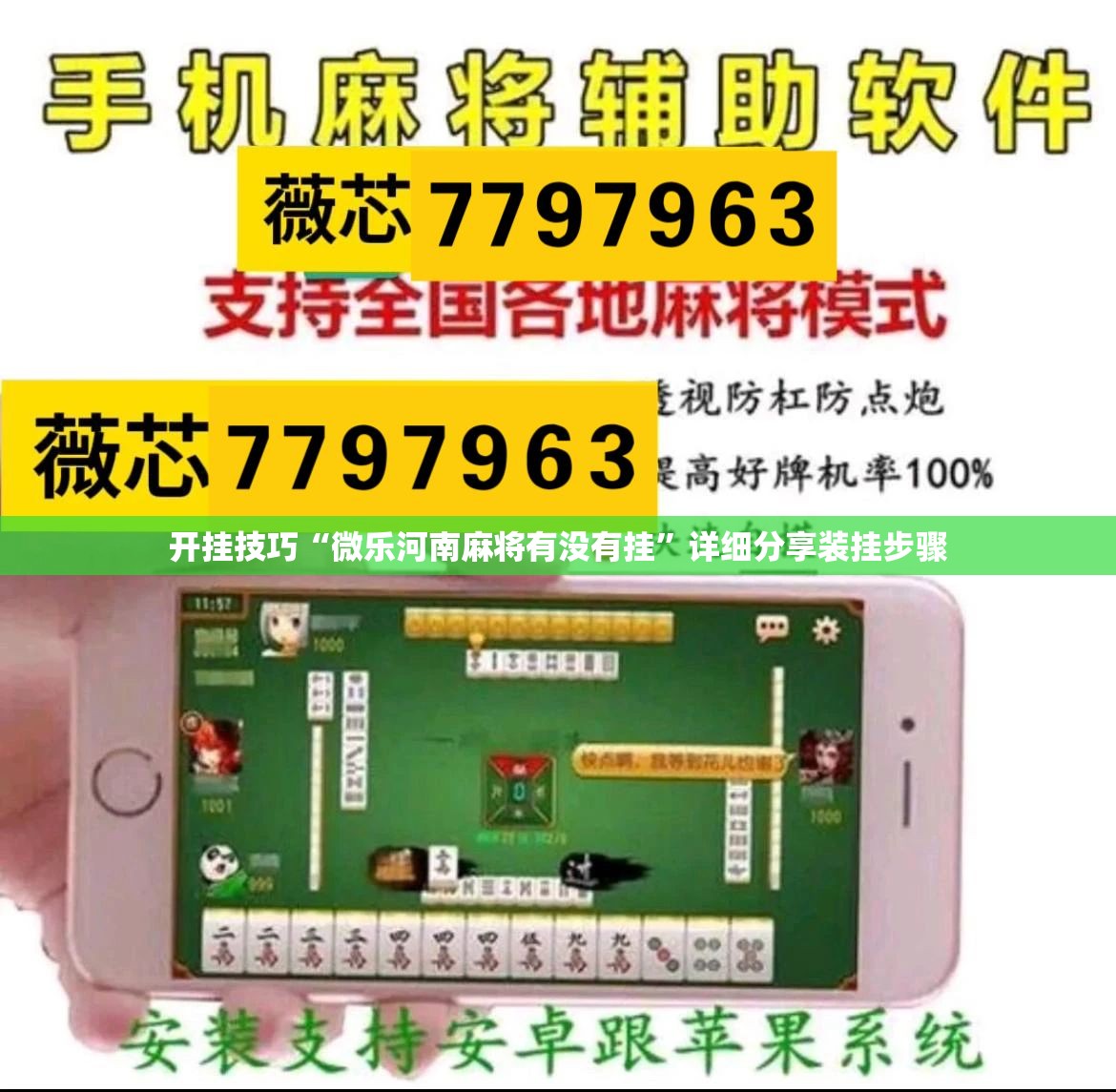 开挂技巧“微乐河南麻将有没有挂	”详细分享装挂步骤