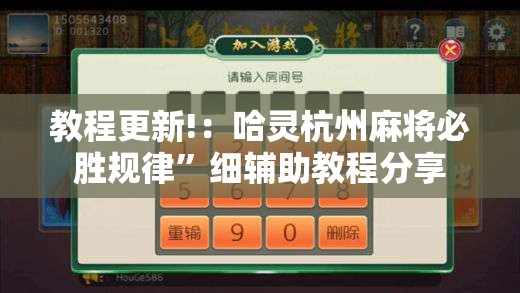 教程更新!：哈灵杭州麻将必胜规律	”细辅助教程分享