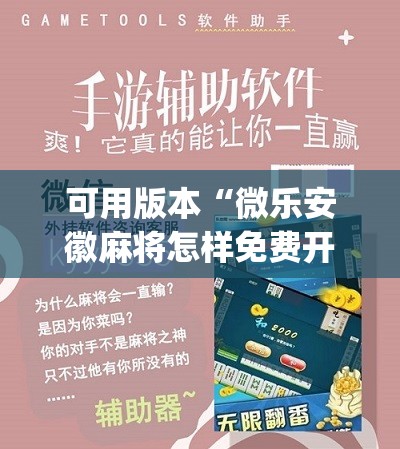 可用版本“微乐安徽麻将怎样免费开挂”(免费)开挂辅助教学(最新辅助开挂教程)