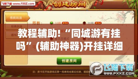 教程辅助!“同城游有挂吗”(辅助神器)开挂详细教程