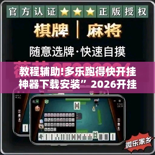 教程辅助!多乐跑得快开挂神器下载安装”2026开挂教程步骤