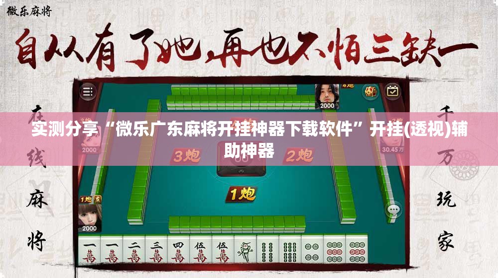 实测分享“微乐广东麻将开挂神器下载软件”开挂(透视)辅助神器
