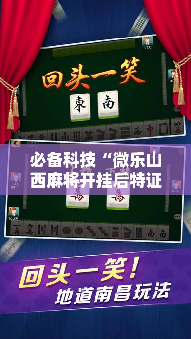 必备科技“微乐山西麻将开挂后特证	”详细开挂教程