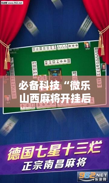 必备科技“微乐山西麻将开挂后特证”详细开挂教程