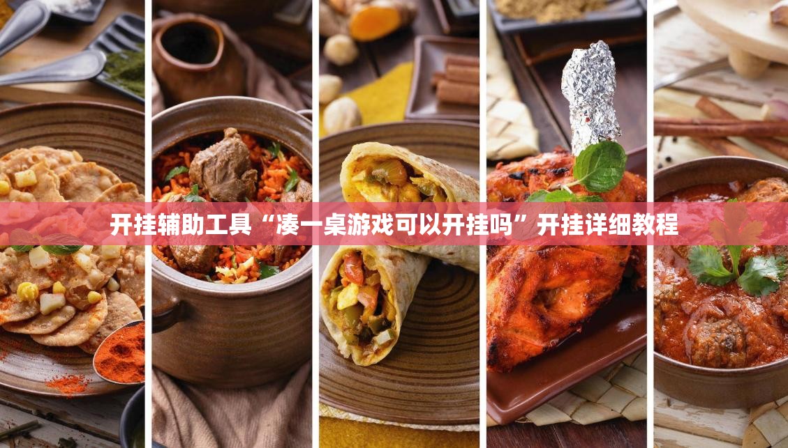 开挂辅助工具“凑一桌游戏可以开挂吗”开挂详细教程