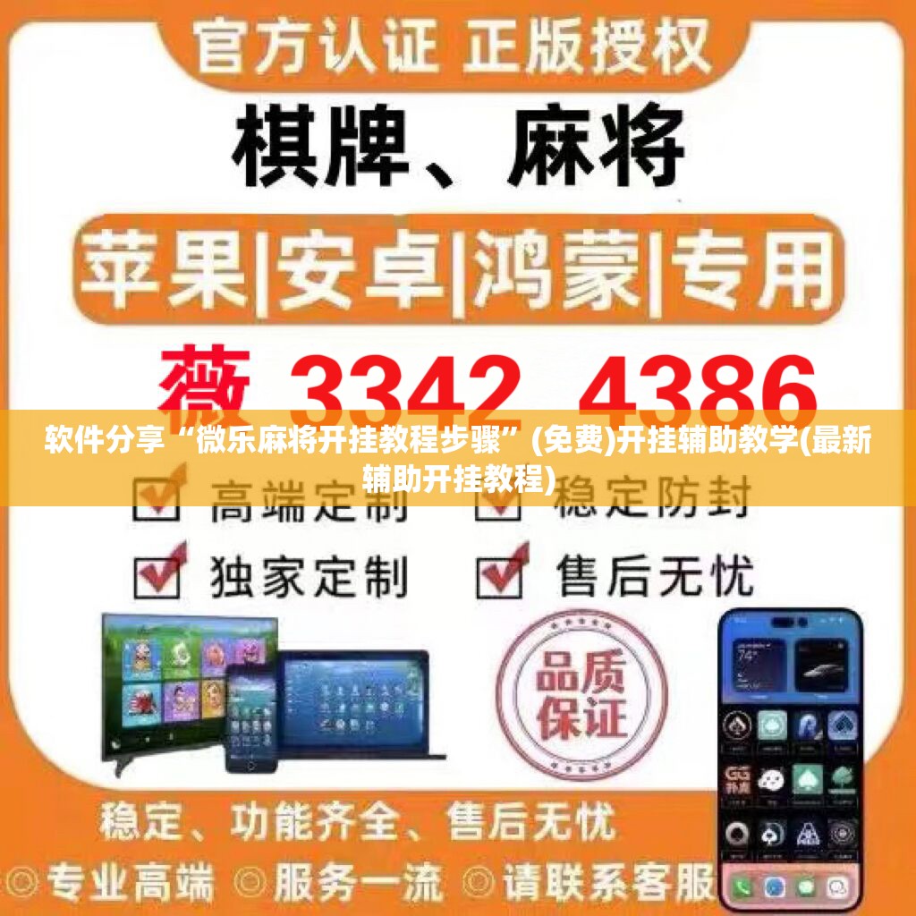 软件分享“微乐麻将开挂教程步骤”(免费)开挂辅助教学(最新辅助开挂教程)