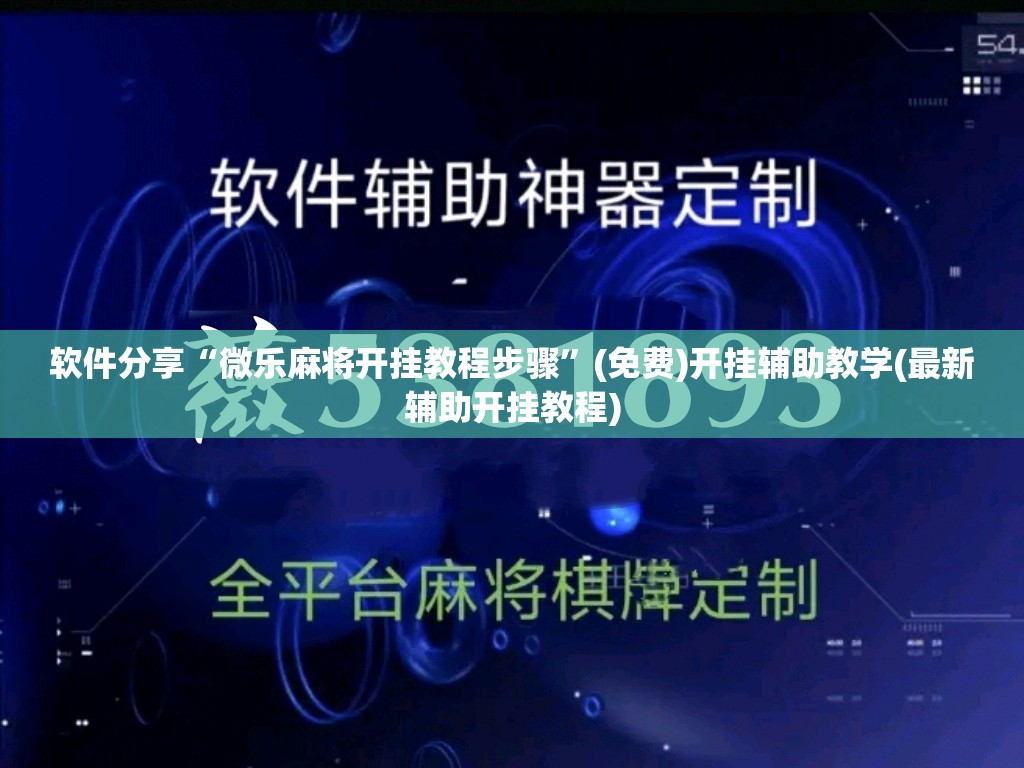 软件分享“微乐麻将开挂教程步骤”(免费)开挂辅助教学(最新辅助开挂教程)