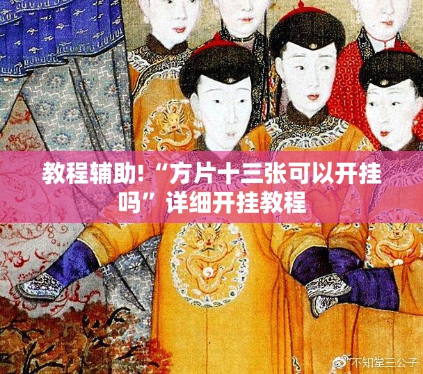 教程辅助!“方片十三张可以开挂吗”详细开挂教程
