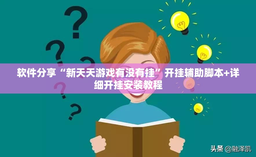 软件分享“新天天游戏有没有挂	”开挂辅助脚本+详细开挂安装教程