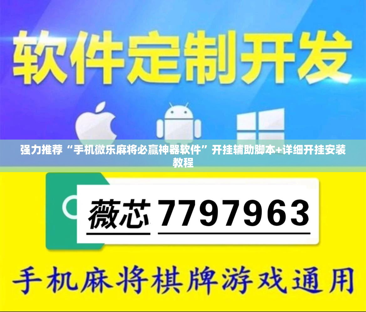 强力推荐“手机微乐麻将必赢神器软件	”开挂辅助脚本+详细开挂安装教程