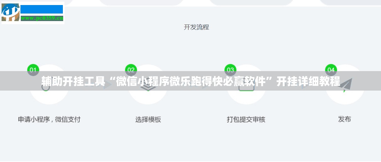 辅助开挂工具“微信小程序微乐跑得快必赢软件”开挂详细教程