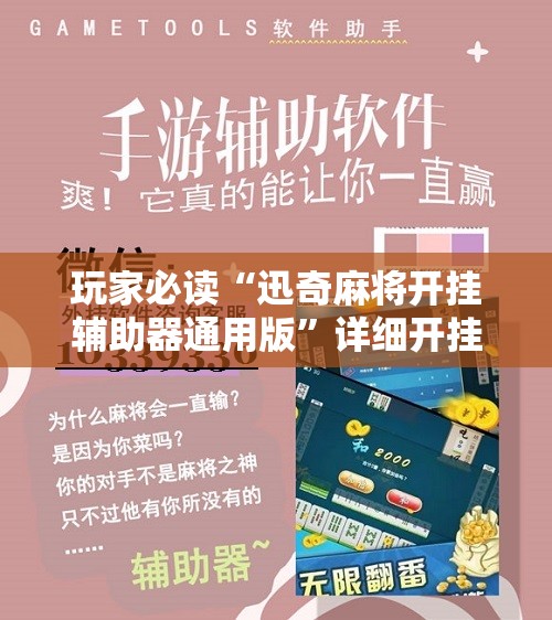 玩家必读“迅奇麻将开挂辅助器通用版	”详细开挂教程