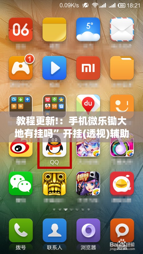 教程更新!：手机微乐锄大地有挂吗”开挂(透视)辅助教程