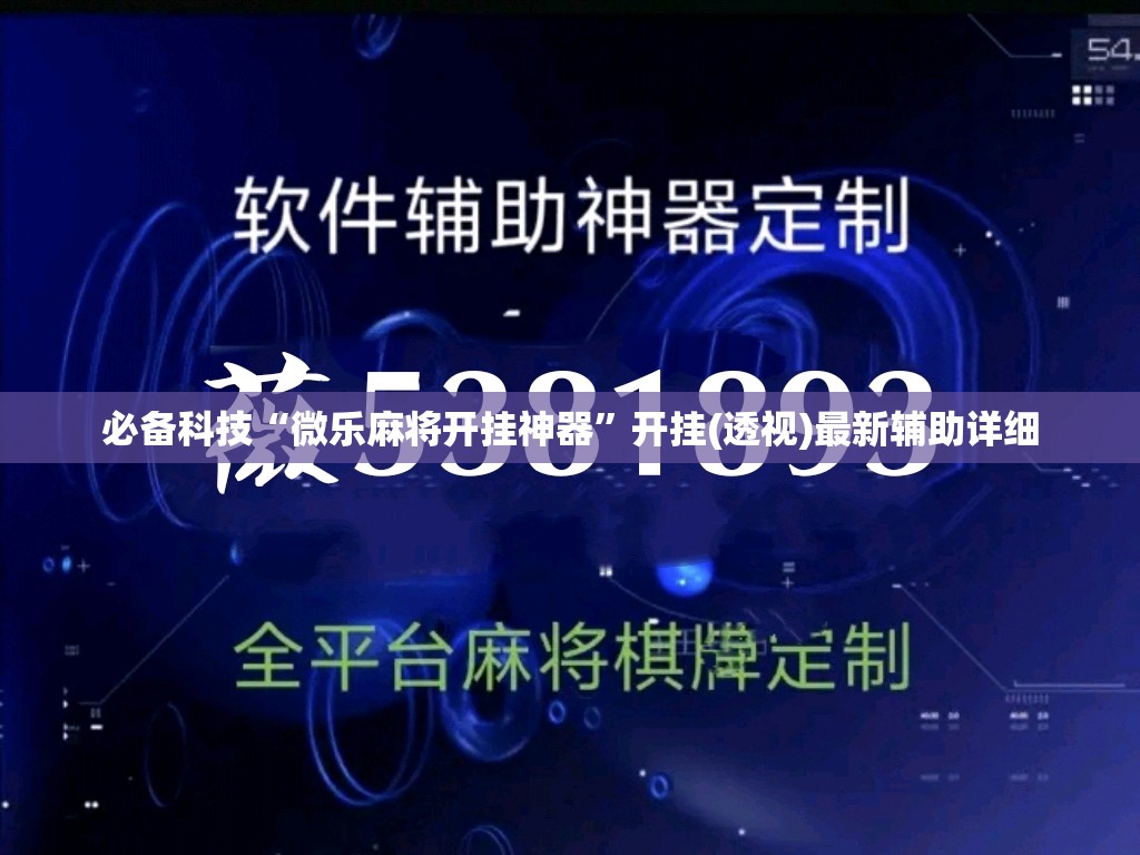 必备科技“微乐麻将开挂神器”开挂(透视)最新辅助详细