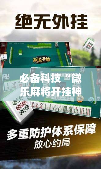 必备科技“微乐麻将开挂神器”开挂(透视)最新辅助详细