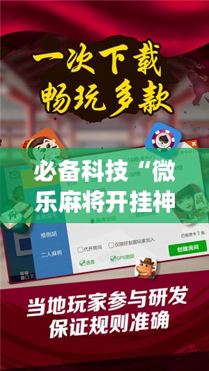 必备科技“微乐麻将开挂神器”开挂(透视)最新辅助详细