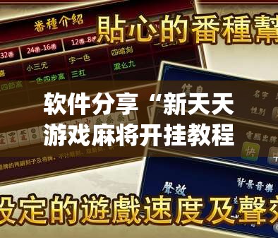 软件分享“新天天游戏麻将开挂教程	”(辅助神器)开挂详细教程