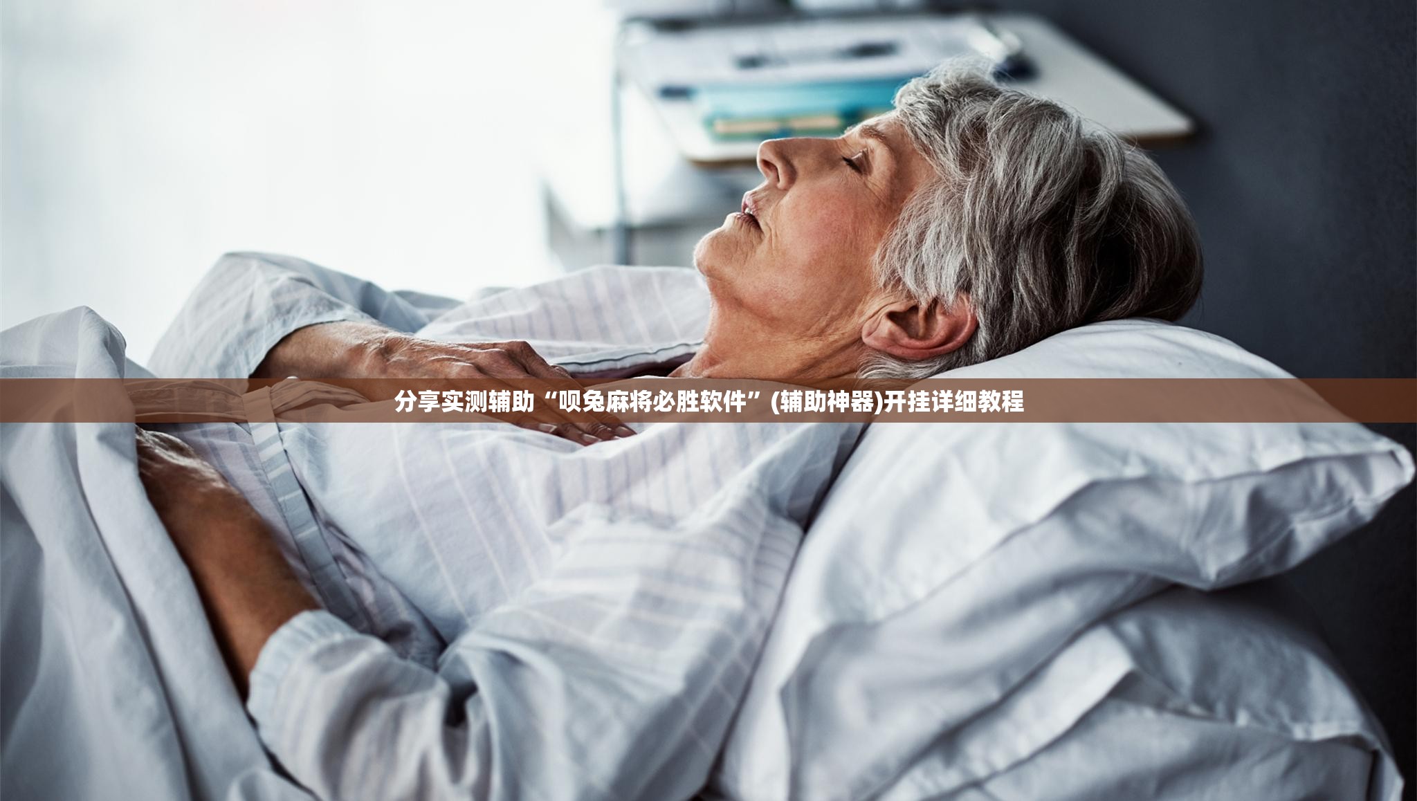 分享实测辅助“呗兔麻将必胜软件	”(辅助神器)开挂详细教程
