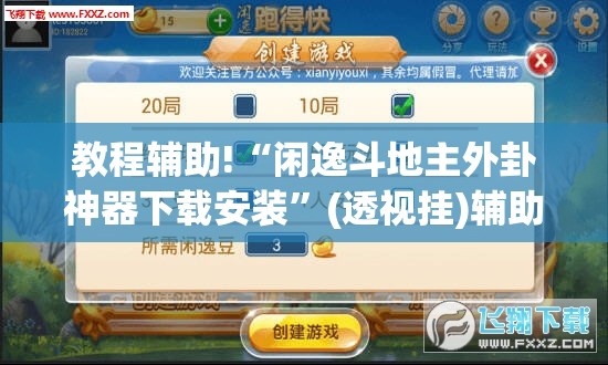 教程辅助!“闲逸斗地主外卦神器下载安装”(透视挂)辅助下载教程