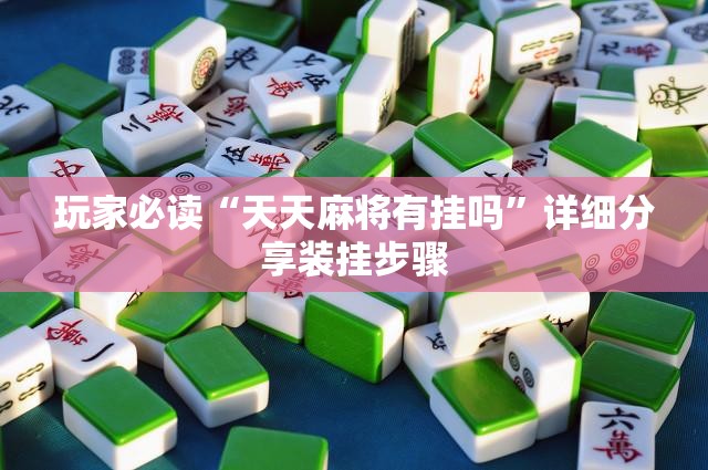 玩家必读“天天麻将有挂吗”详细分享装挂步骤
