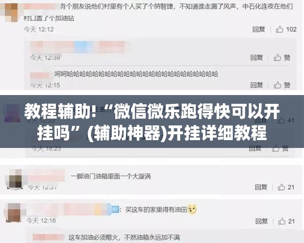 教程辅助!“微信微乐跑得快可以开挂吗”(辅助神器)开挂详细教程