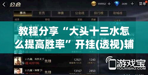 教程分享“大头十三水怎么提高胜率”开挂(透视)辅助教程