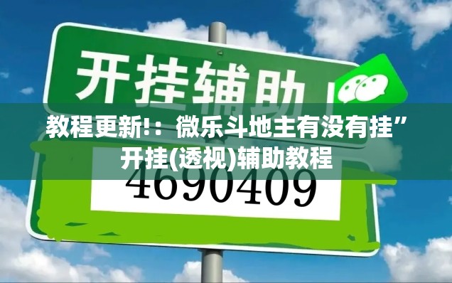 教程更新!：微乐斗地主有没有挂	”开挂(透视)辅助教程