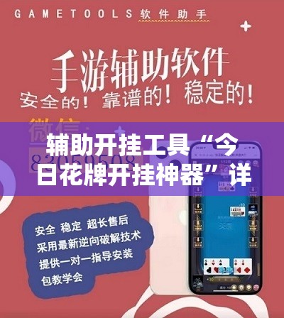 辅助开挂工具“今日花牌开挂神器”详细外挂透视辅助软件教程