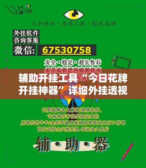 辅助开挂工具“今日花牌开挂神器”详细外挂透视辅助软件教程