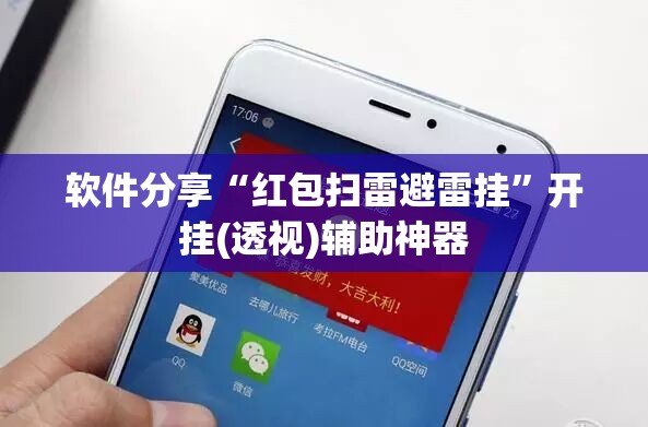 软件分享“红包扫雷避雷挂”开挂(透视)辅助神器