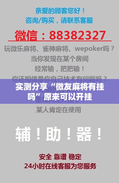 实测分享“微友麻将有挂吗”原来可以开挂