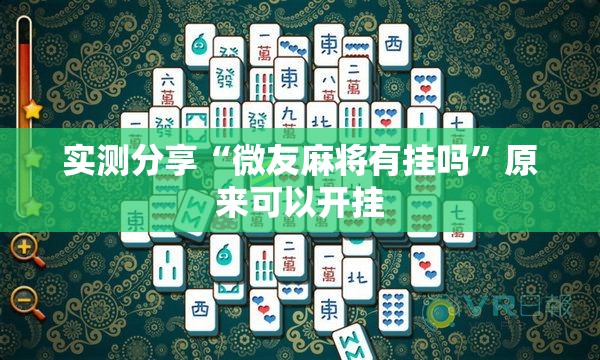 实测分享“微友麻将有挂吗”原来可以开挂
