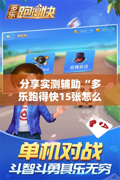 分享实测辅助“多乐跑得快15张怎么开挂”原来可以开挂