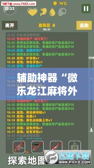 辅助神器“微乐龙江麻将外卦辅助软件下载	”(辅助神器)开挂详细教程