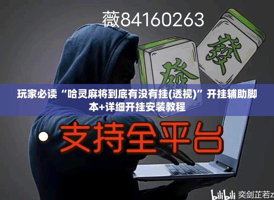 玩家必读“哈灵麻将到底有没有挂(透视)”开挂辅助脚本+详细开挂安装教程