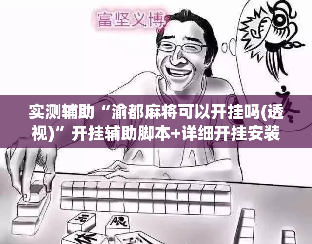 实测辅助“渝都麻将可以开挂吗(透视)	”开挂辅助脚本+详细开挂安装教程
